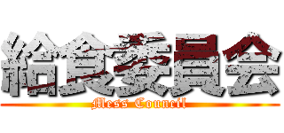 給食委員会 (Mess Council)
