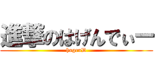 進撃のはげんでぃー (hagenD)