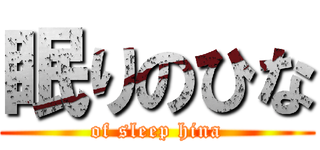 眠りのひな (of sleep hina)