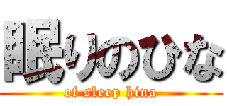 眠りのひな (of sleep hina)