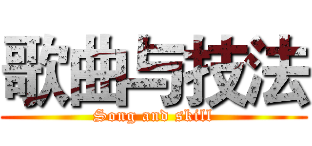 歌曲与技法 (Song and skill)