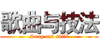 歌曲与技法 (Song and skill)