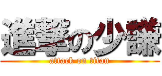 進撃の少謙 (attack on titan)