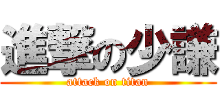 進撃の少謙 (attack on titan)