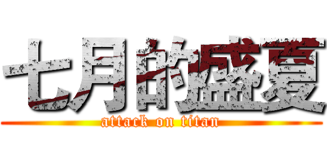 七月的盛夏 (attack on titan)