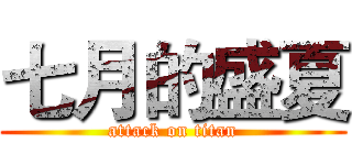 七月的盛夏 (attack on titan)