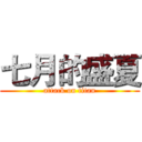七月的盛夏 (attack on titan)