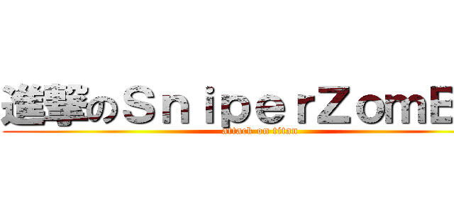 進撃のＳｎｉｐｅｒＺｏｍＢｉｅ (attack on titan)