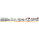 進撃のＳｎｉｐｅｒＺｏｍＢｉｅ (attack on titan)