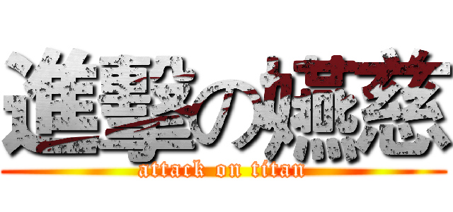 進擊の嬿慈 (attack on titan)