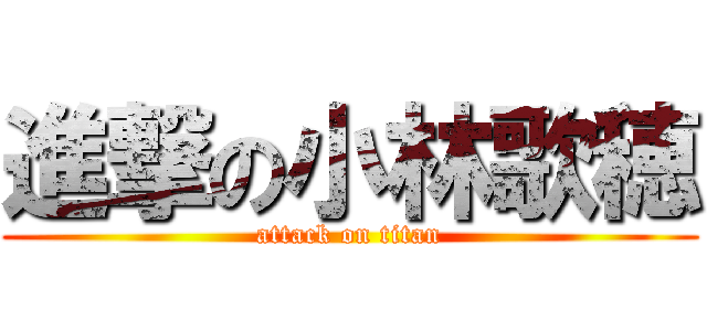 進撃の小林歌穂 (attack on titan)