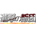 進撃の飯团 (attack on rowball)