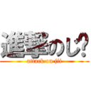 進撃のじ〜 (attack on jii)