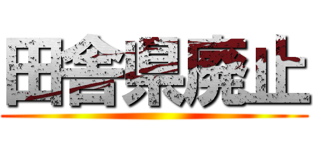 田舎県廃止 ()