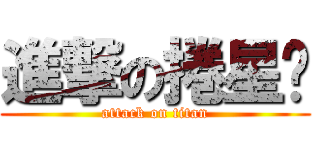 進撃の捲星喵 (attack on titan)