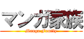 マンガ家族 (Manga Family)