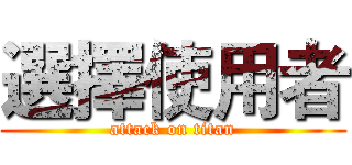 選擇使用者 (attack on titan)