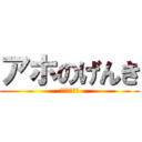 アホのげんき (げんきのアホ)