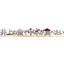 井上の金で中本が食べたい (Want to eat NAKAMOTO with Inoue's money)