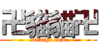 卍貓貓卍 (steachs.com)