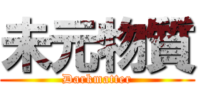 未元物質 (Darkmatter)