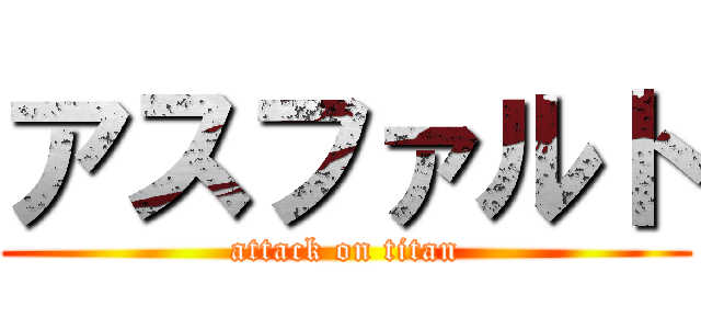 アスファルト (attack on titan)