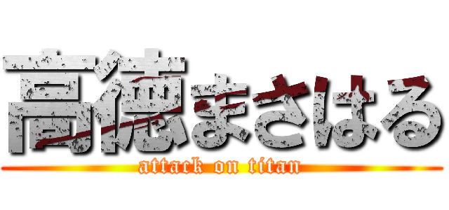 高徳まさはる (attack on titan)