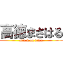 高徳まさはる (attack on titan)