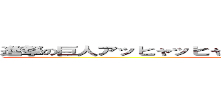 進撃の巨人アッヒャッヒャ！ヽ（゜∀゜）ノアッヒャッヒャ！ (attack on wwwwwwww)