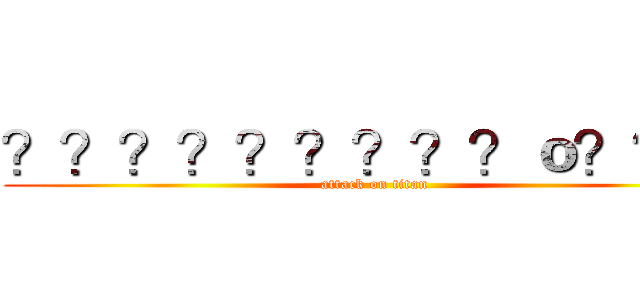 ？？？？？？？？？ｏ？？？ (attack on titan)