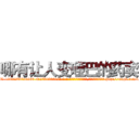 哪有让人变哑巴的药卖 (哪有让人变哑巴的药卖【电-186x2687x6963-Q278180069元-吉-药-业】我们做的是长期生意,靠的是老客户长期支持 http://sngk.net/4AXPpE
)