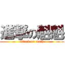 進撃の魁魁 (attack on math)