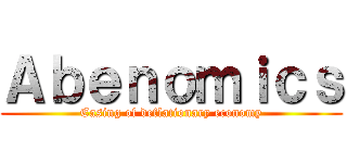 Ａｂｅｎｏｍｉｃｓ (Easing of deflationary economy)