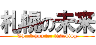 札幌の未来 (Thank you for listening)