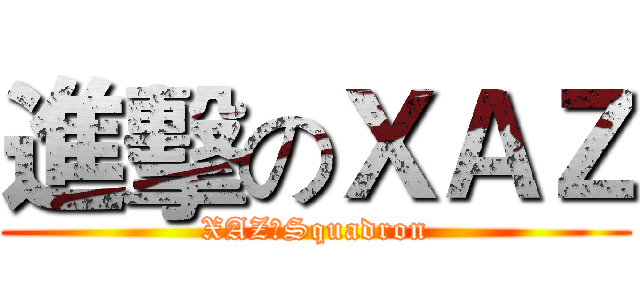 進擊のＸＡＺ (XAZ一Squadron)