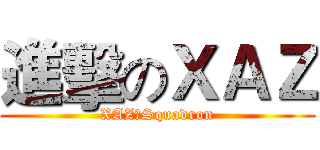 進擊のＸＡＺ (XAZ一Squadron)
