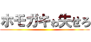 ホモガキゎ失せろ ()