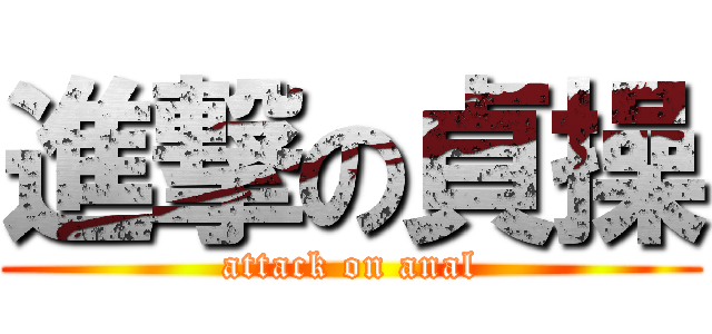 進撃の貞操 (attack on anal)
