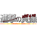 進撃の貞操 (attack on anal)