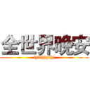 全世界晚安 (iyffhjgfhj)