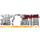 進擊~富信 (attack on titan)