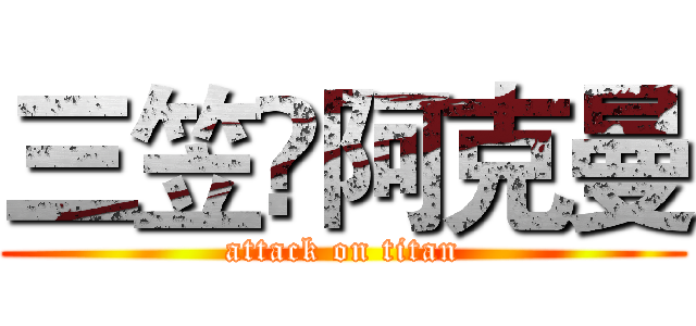 三笠•阿克曼 (attack on titan)