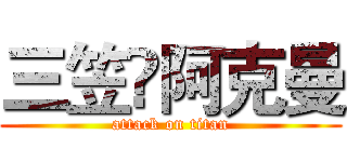 三笠•阿克曼 (attack on titan)