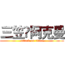 三笠•阿克曼 (attack on titan)