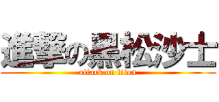 進撃の黑松沙士 (attack on titan)