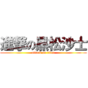 進撃の黑松沙士 (attack on titan)