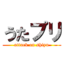 うたプリ (attack on shiyu)