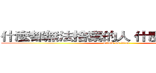 什麼都無法捨棄的人 什麼都改變不了 (attack on titan)