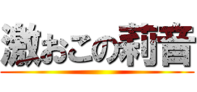 激おこの莉音 ()