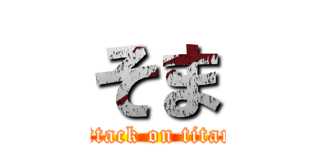 そま (attack on titan)